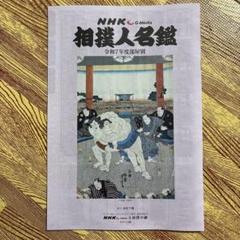 2025年最新】相撲 名鑑の人気アイテム - メルカリ