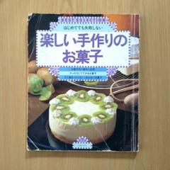 はじめてでも失敗しない 楽しい手作りのお菓子 主婦の友社 昭和