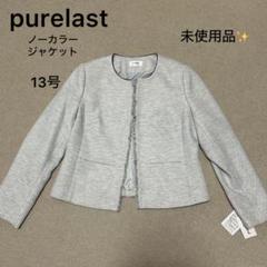 未使用品❣️purelast ノーカラージャケット ツイード 13号 白 黒