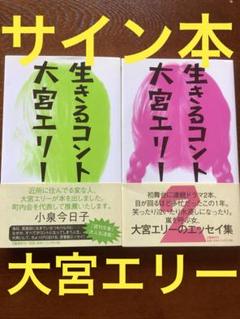 【サイン本】生きるコント、生きるコント２　【２冊】【未読】 サイン本】生きるコント、生きるコント2 【2冊】【未読
