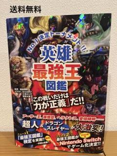 Gakken 英雄最強王図鑑