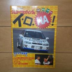 【中古】 ジムカーナセッティングのイ・ロ・ｈａ！ スピマイ倶楽部/マインド・出版/スピードマインド編集部 スピマイ倶楽部ジムカーナセッティングのイ・ロ・HA！ スピマイ