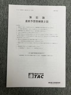 税理士試験 TAC 2025年 簿記論【直前予想答練①②】 税理士受験シリーズ 2025年度版 簿記論 完全無欠の総まとめ