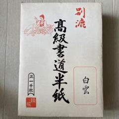 書道 高級半紙 色々まとめ売り 2025年最新】高級書道用半紙の人気アイテム - メルカリ