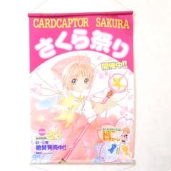 カードキャプターさくら さくら祭り 販促 非売品 B2タペストリー カードキャプターさくら B2タペストリー (キャラクターグッズ