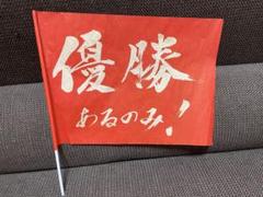 昭和50年◇広島東洋カープの応援旗◇シーズン終盤 - メルカリ