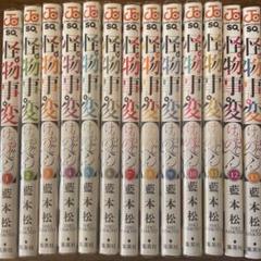 2025年最新】藍本松 怪物事変の人気アイテム - メルカリ