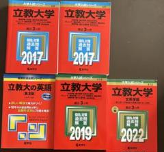 立教大学 赤本 5冊セット
