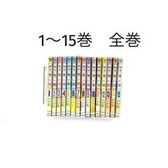 税金で買った本 全巻　1〜15巻　全巻セット