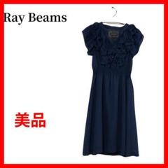 RayBeams　レイビームス　ロングワンピース　フリル　きれいめ　B364