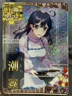 訳ありセール 格安 艦これアーケード 潮 Mode バレンタイン22 雷装 中破 カード Www Carvedrecords Com