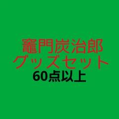鬼滅の刃 竈門炭治郎 グッズセット ウエハース シール ステッカー