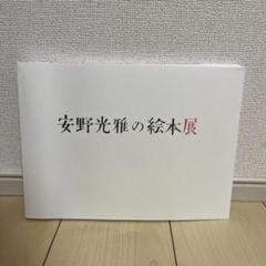 [図録]安野光雅の絵本展のサムネイル