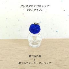 【選べる小瓶ストラップ♡】サファイア アロマオイル 香水瓶 スワロフスキー