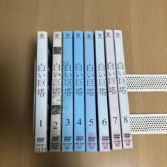 2025年最新】白い巨塔 DVD 8の人気アイテム - メルカリ
