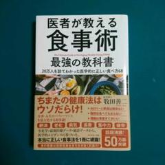医者が教える食事術 最強の教科書 20万人を診てわかった医学的に正しい食べ方68