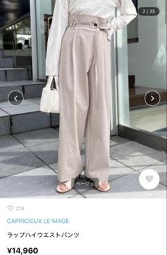 カプリシューレマージュ ラップハイウエストパンツ ベージュ