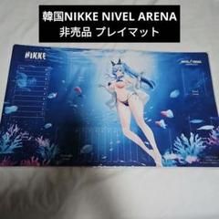 非売品 韓国 Nikke NIVEL ARENA プレイマット ヘルム マット