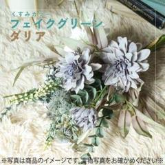 1192　フェイクグリーン　造花　ダリア　ユーカリ　インテリア　結婚式　くすみ
