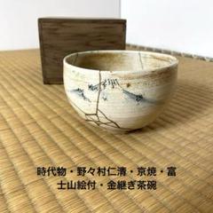 2025年最新】京焼 仁清の人気アイテム - メルカリ