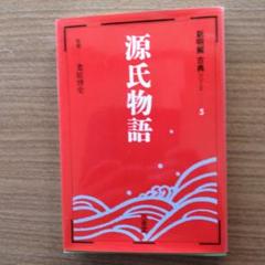 源氏物語 1巻から5巻 中井和子著
