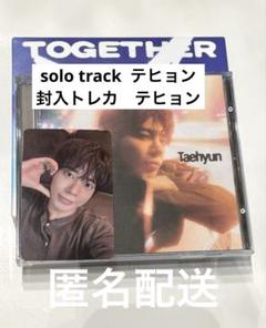 【匿名配送】 TXT solo track テヒョン　トレカ付　ソロ