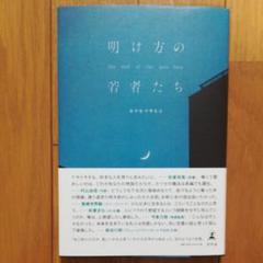 明け方の若者たち