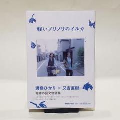 Amazon.co.jp: 限定サイン本軽いノリノリのイルカ満島ひかり