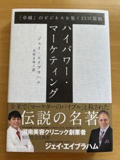 【3連休セール】ハイパーマーケティング　ジェイ・エイブラハム　帯付き 2025年最新】ジェイ・エイブラハムの人気アイテム - メルカリ