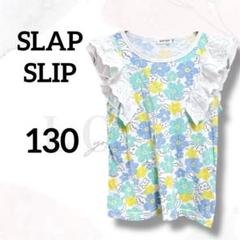 スラップスリップ　キッズ　Tシャツ　１３０　フリル袖　花柄　お洒落　可愛い　春夏