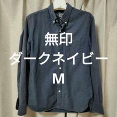MUJI 無印 ダークネイビー シャツ M 長袖
