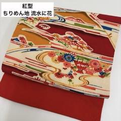 名古屋帯 紅型 ちりめん地 流水に花 九寸 カジュアル帯 正絹 AO-5237
