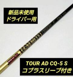 たけしくん　TOUR AD CQ-5 S　コブラスリーブ付き　ドライバー用 グラファイトデザイン Tour AD Tour AD CQ ドライバー用_