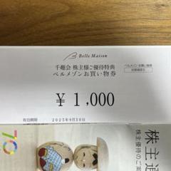 ベルメゾン 千趣会 優待特典 お買い券のサムネイル