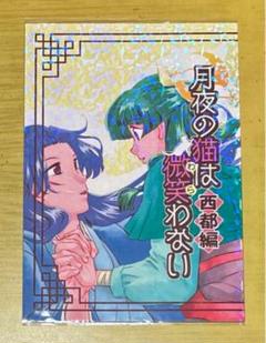 人気商品は 月夜の猫は微笑わない 西都編 メルカリ - 薬屋のひとりごと その他