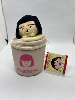 ちびまる子ちゃん　ゆのみ型　ぬいぐるみポーチ