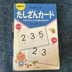2025年最新】足し算カード くもんの人気アイテム - メルカリ