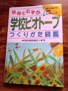 世界とむすぶ学校ビオトープつくりかた図鑑 2