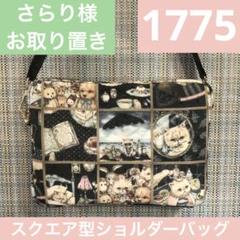 1775.ハンドメイド　スクエア型ショルダーポーチ　フランシュリッペ 1775.ハンドメイド スクエア型ショルダーポーチ フランシュ