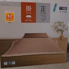 ニトリ　こたつ布団　正方形 新品未開封　こたつ掛けふとん　Nウォーム強　モカ ニトリ こたつ布団 正方形 こたつ掛けふとん Nウォーム強 モカ