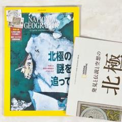 極美品最安 ナショナルジオグラフィック 2023年8月号 北極の謎を追って 1冊