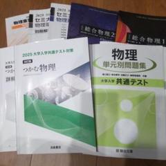 物理学・化学参考書セット 大学入試対策のサムネイル