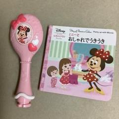 レミン＆ソラン　ミニーちゃんヘアブラシ　絵本