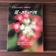 花・ステップ・アイ