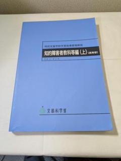 特別支援学校学習指導要領解説知的障害者教科等編(上)