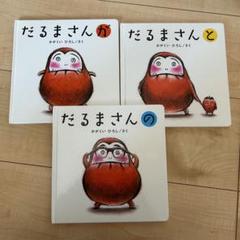 絵本　だるまさんシリーズ