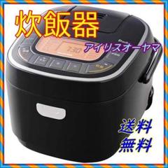 炊飯器 5.5合 アイリスオーヤマ
