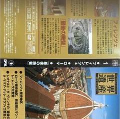 2025年最新】ディアゴスティーニ 世界遺産 DVDコレクションの