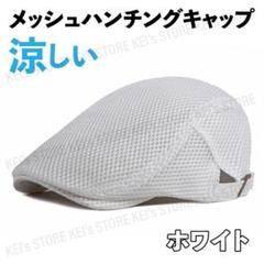 メッシュハンチング キャップ 帽子 夏 ゴルフ ノーブランド 涼しい ホワイト