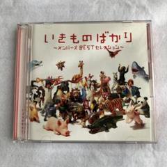 いきものばかり ～メンバーズ BEST セレクション～